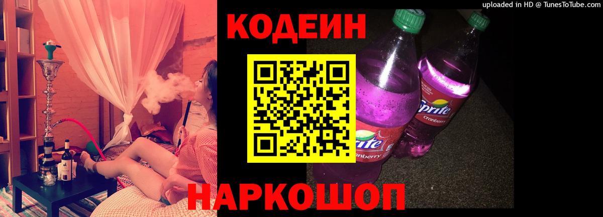 Codein Purple Drank  Вход с VPN  Избербаш  Codein напиток Lean (лин) 